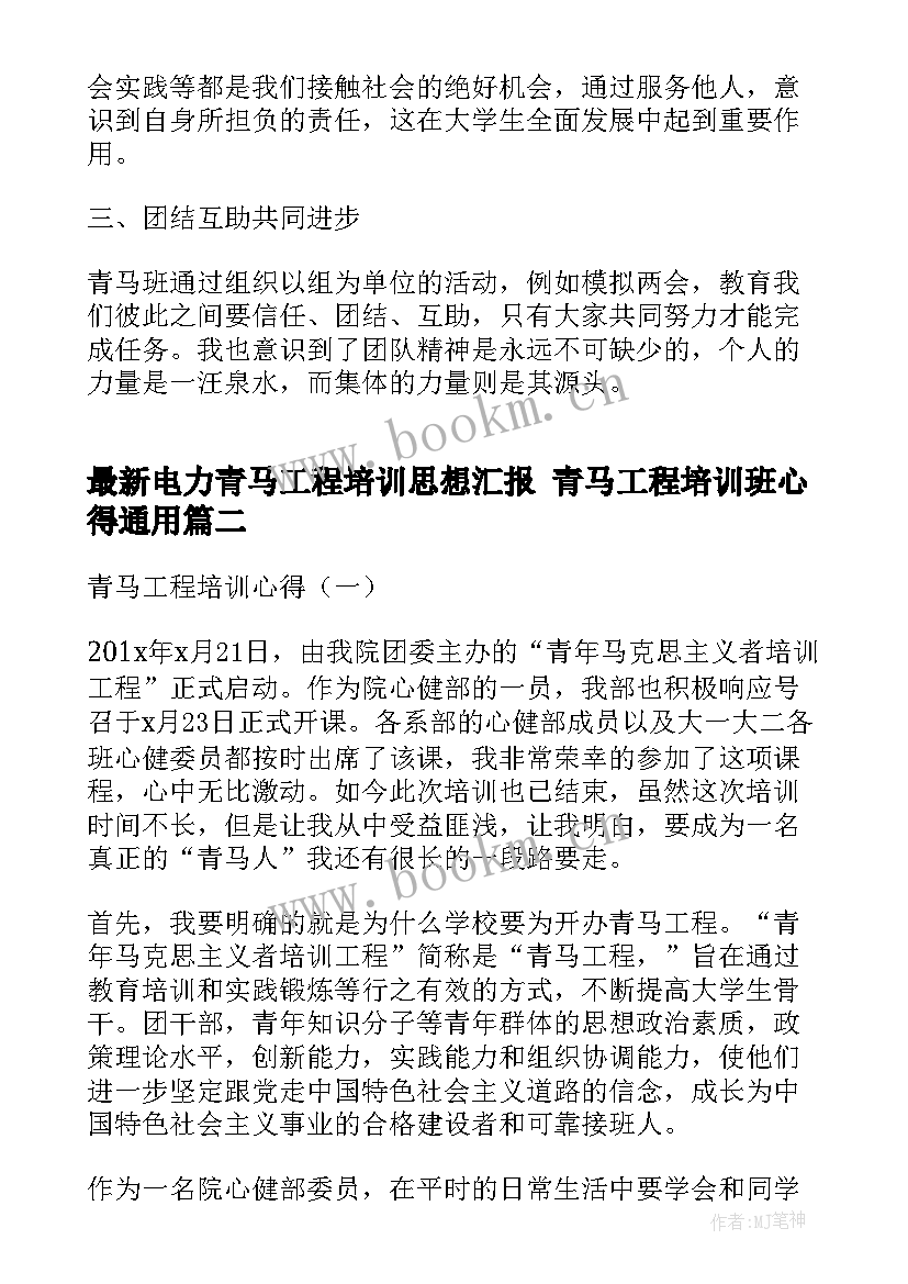 电力青马工程培训思想汇报 青马工程培训班心得(优质5篇)