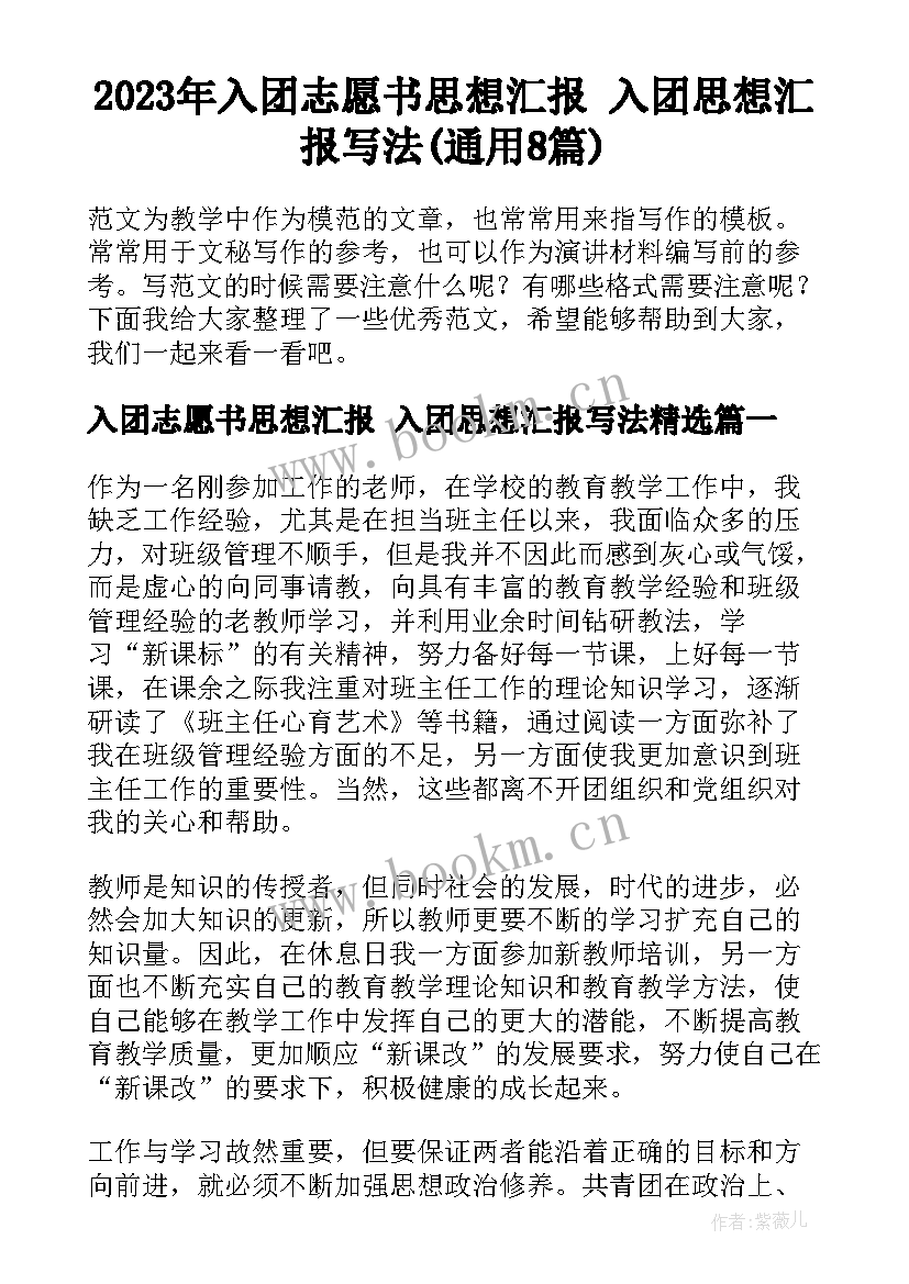 2023年入团志愿书思想汇报 入团思想汇报写法(通用8篇)