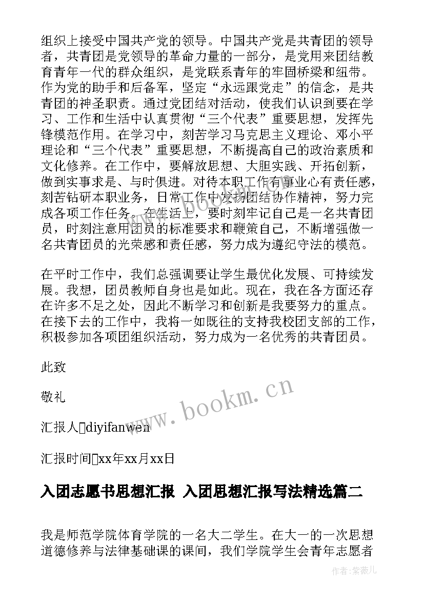 2023年入团志愿书思想汇报 入团思想汇报写法(通用8篇)