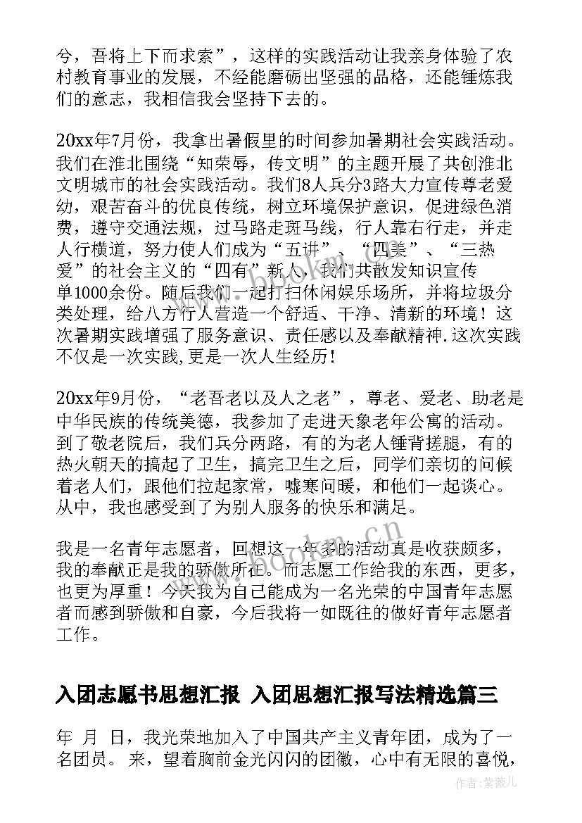 2023年入团志愿书思想汇报 入团思想汇报写法(通用8篇)