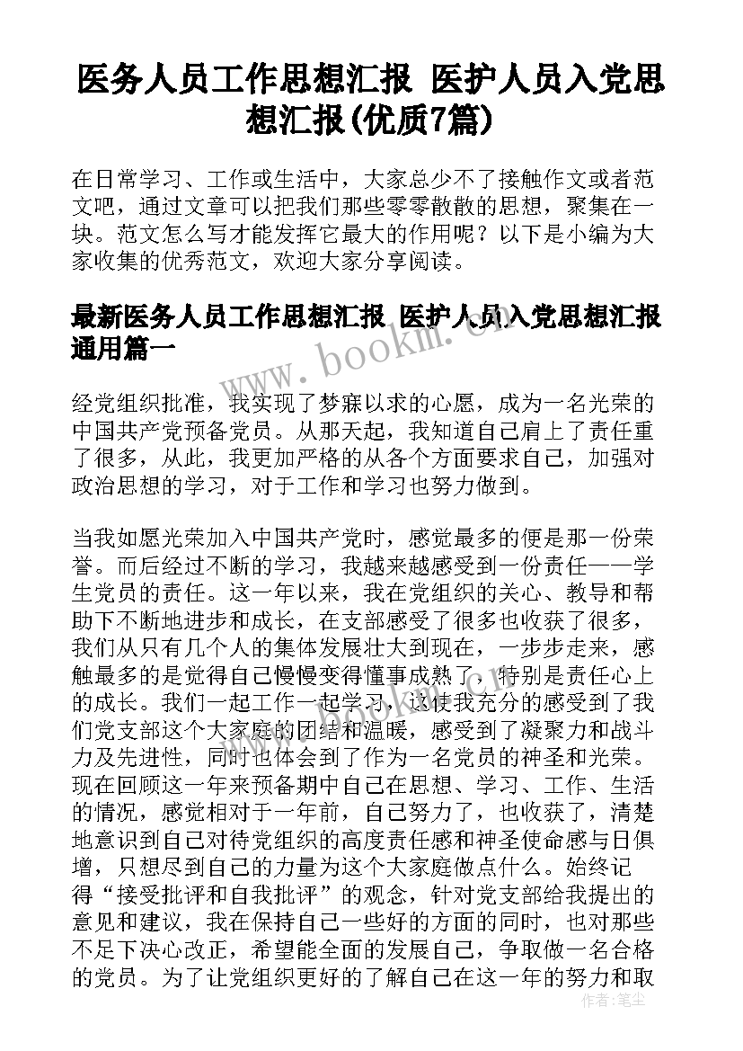 医务人员工作思想汇报 医护人员入党思想汇报(优质7篇)