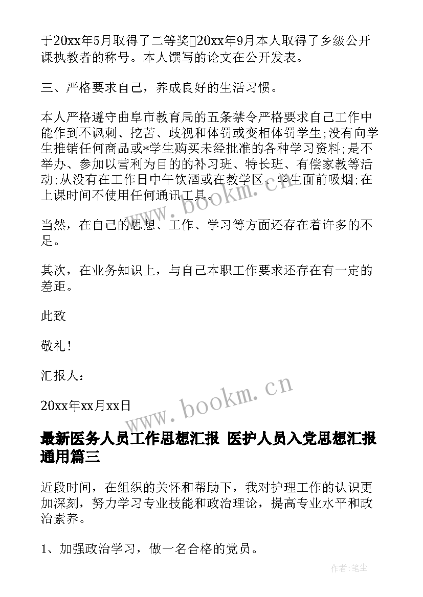 医务人员工作思想汇报 医护人员入党思想汇报(优质7篇)