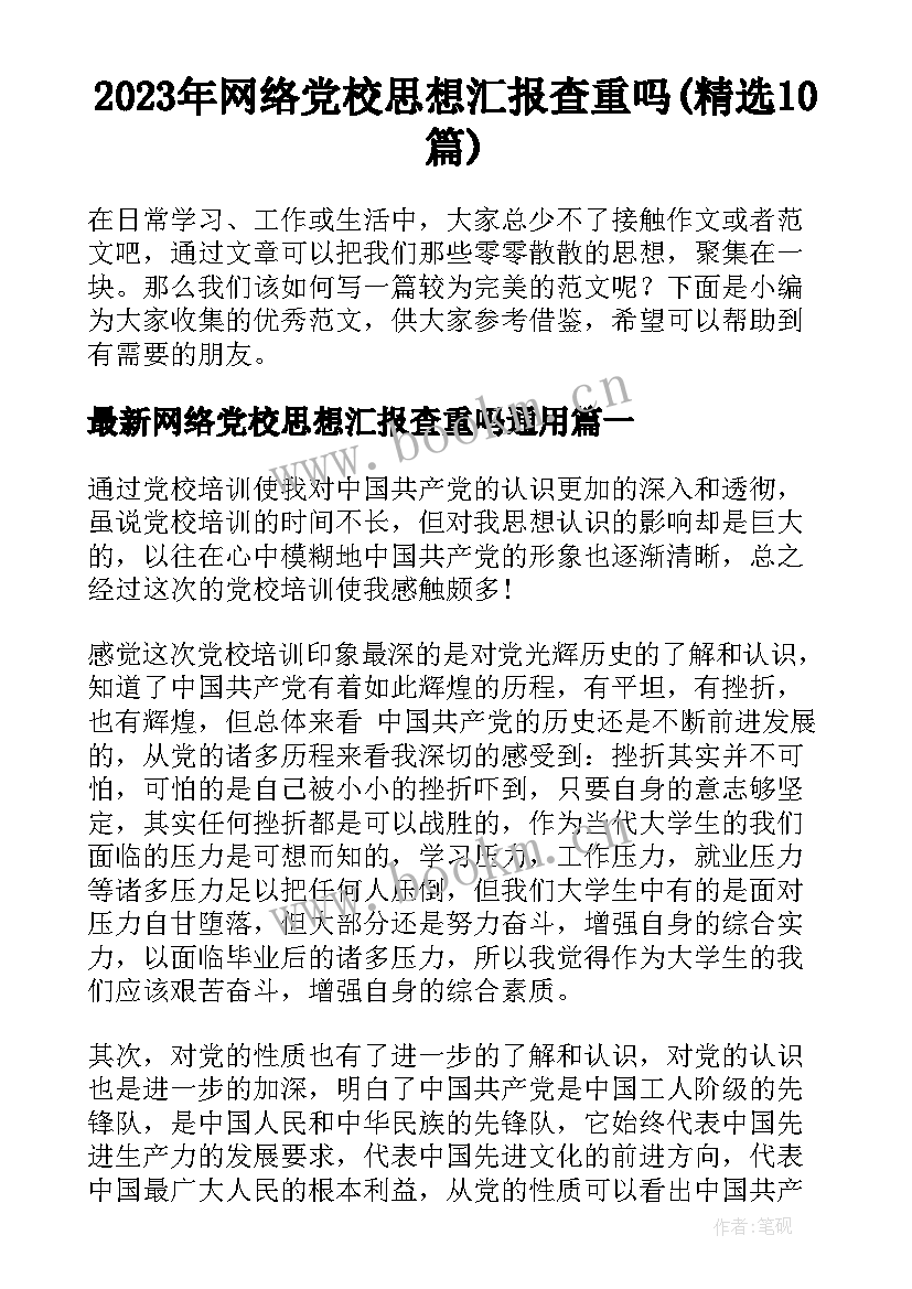 2023年网络党校思想汇报查重吗(精选10篇)