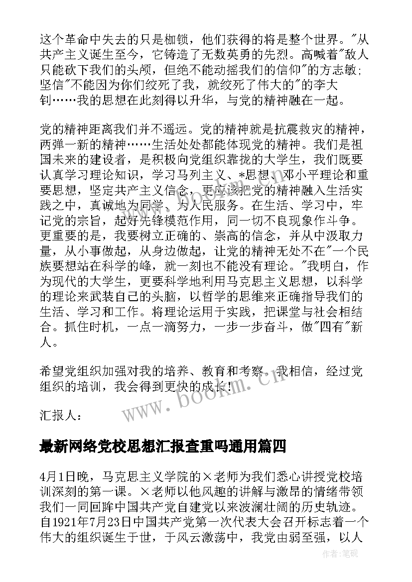 2023年网络党校思想汇报查重吗(精选10篇)