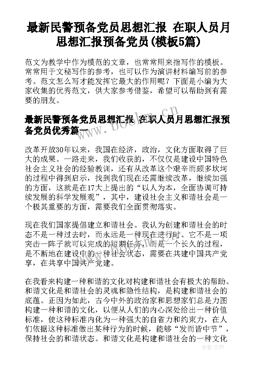 最新民警预备党员思想汇报 在职人员月思想汇报预备党员(模板5篇)