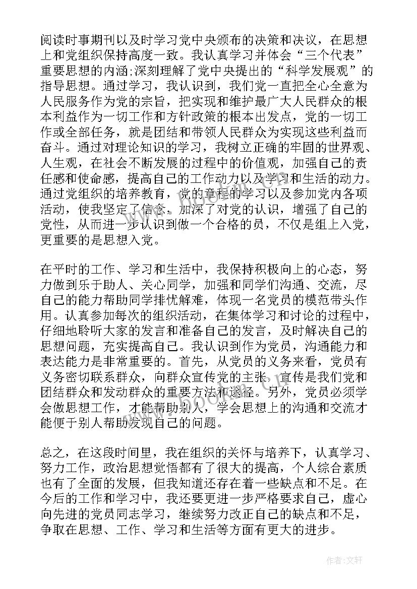 最新民警预备党员思想汇报 在职人员月思想汇报预备党员(模板5篇)