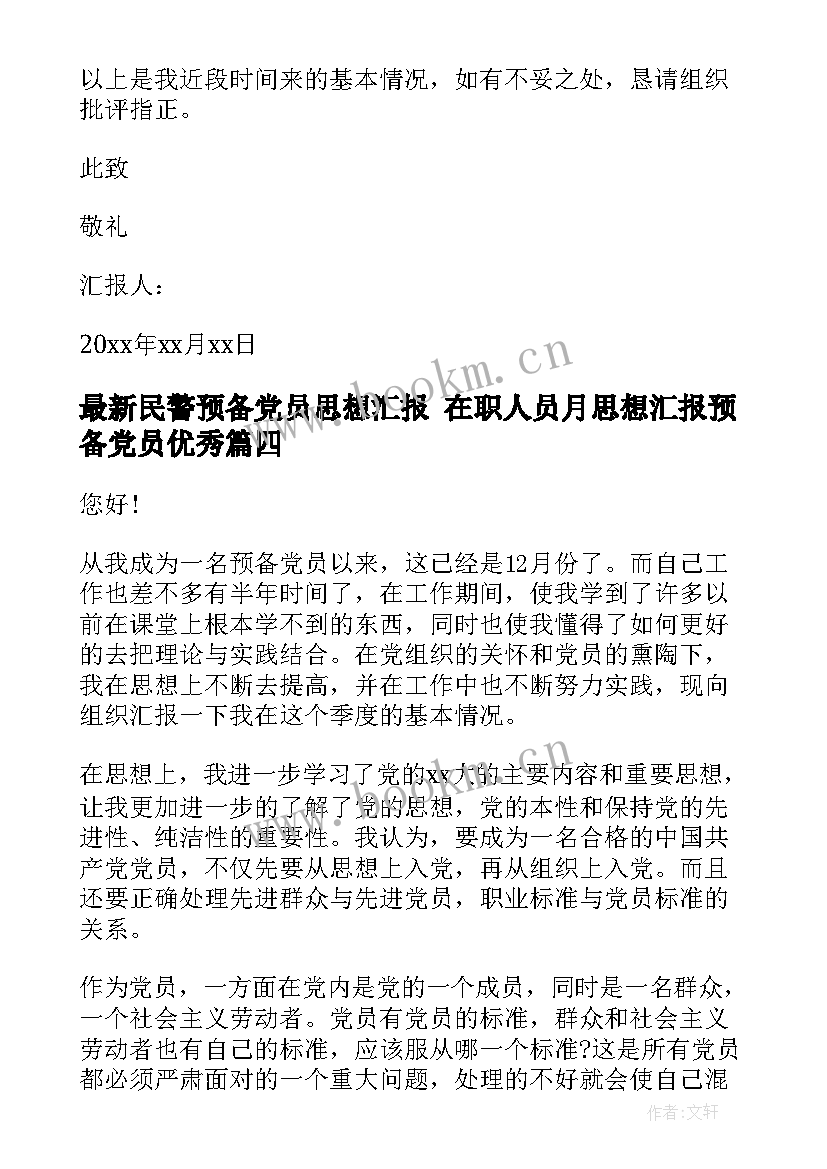 最新民警预备党员思想汇报 在职人员月思想汇报预备党员(模板5篇)