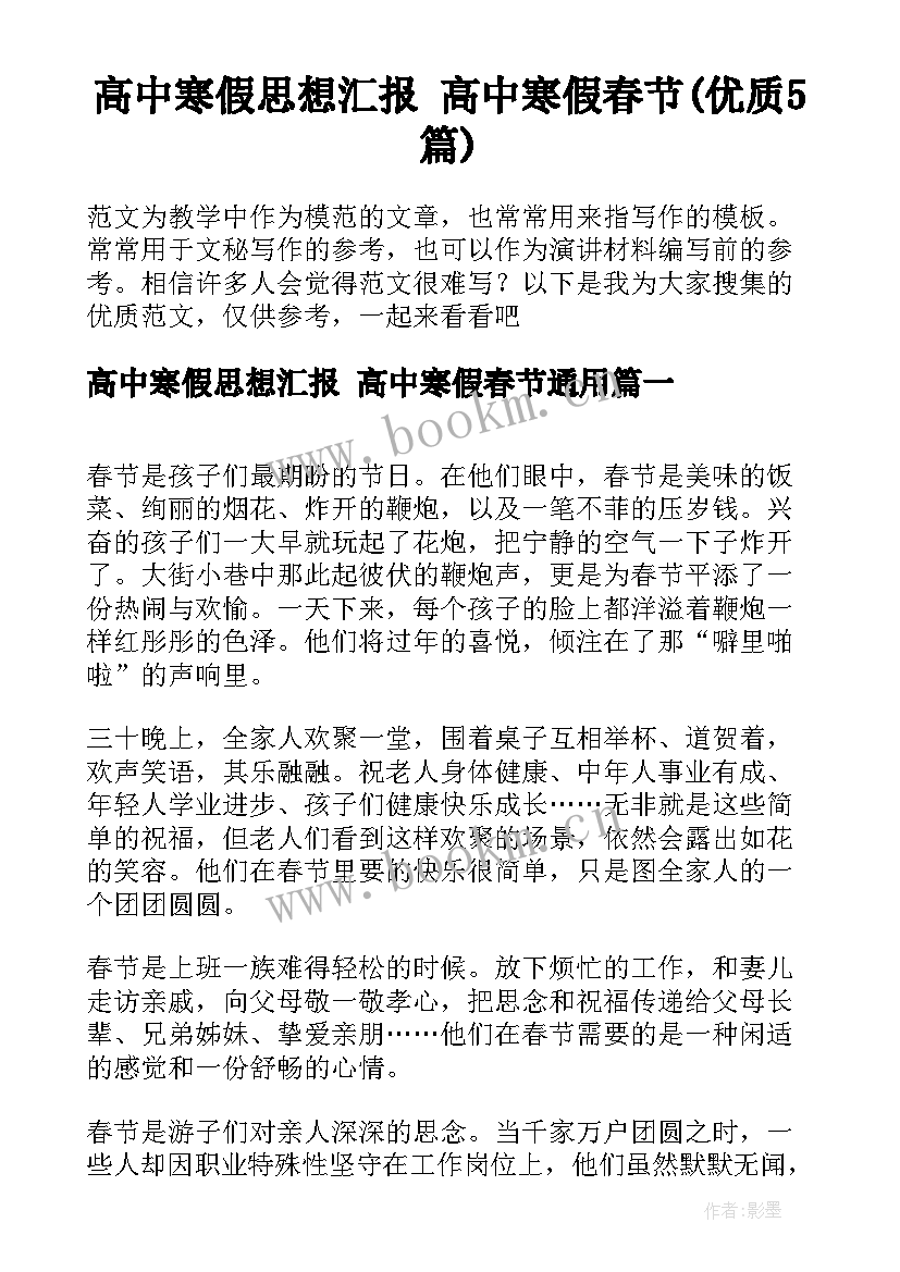 高中寒假思想汇报 高中寒假春节(优质5篇)