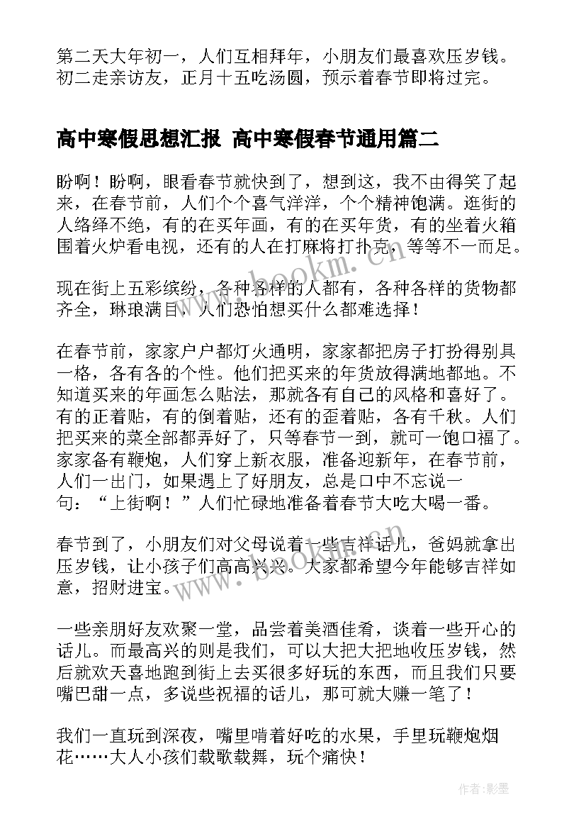 高中寒假思想汇报 高中寒假春节(优质5篇)