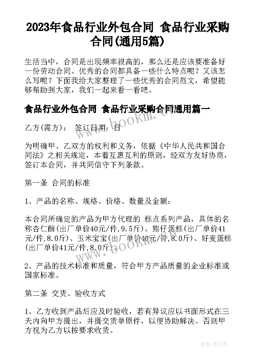 2023年食品行业外包合同 食品行业采购合同(通用5篇)