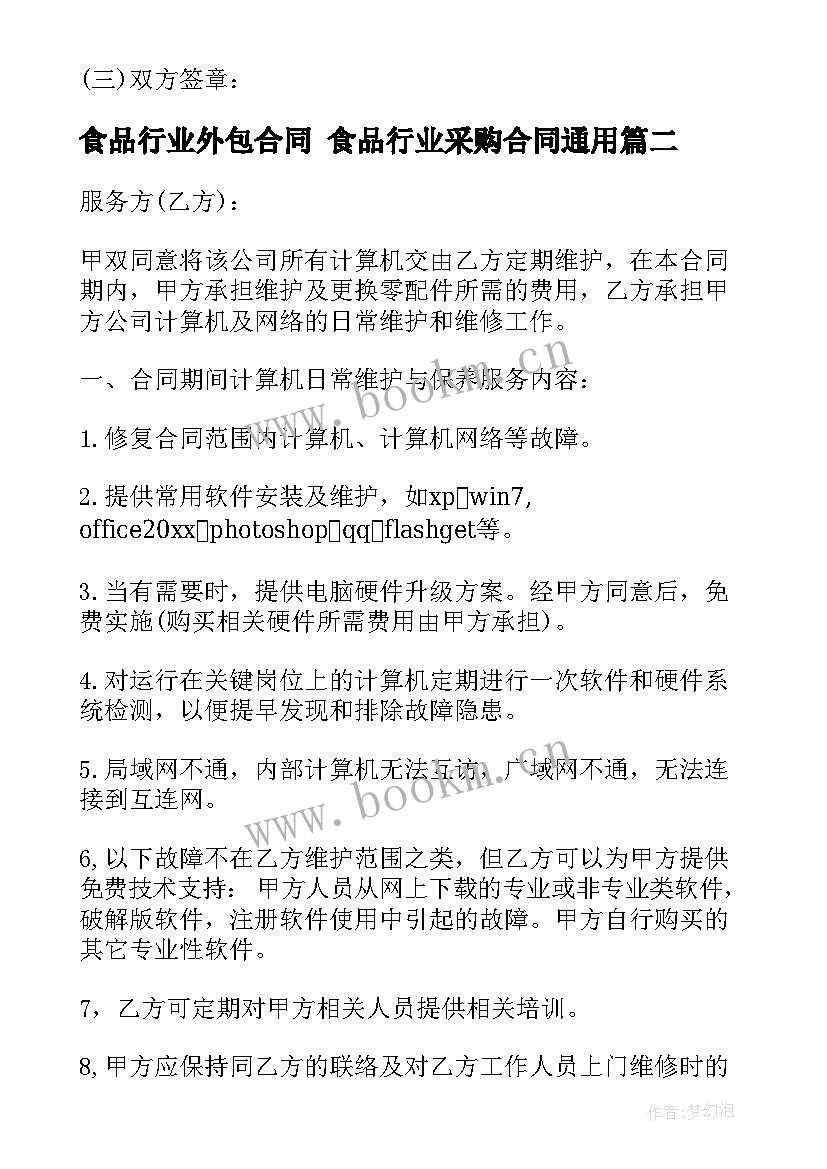 2023年食品行业外包合同 食品行业采购合同(通用5篇)