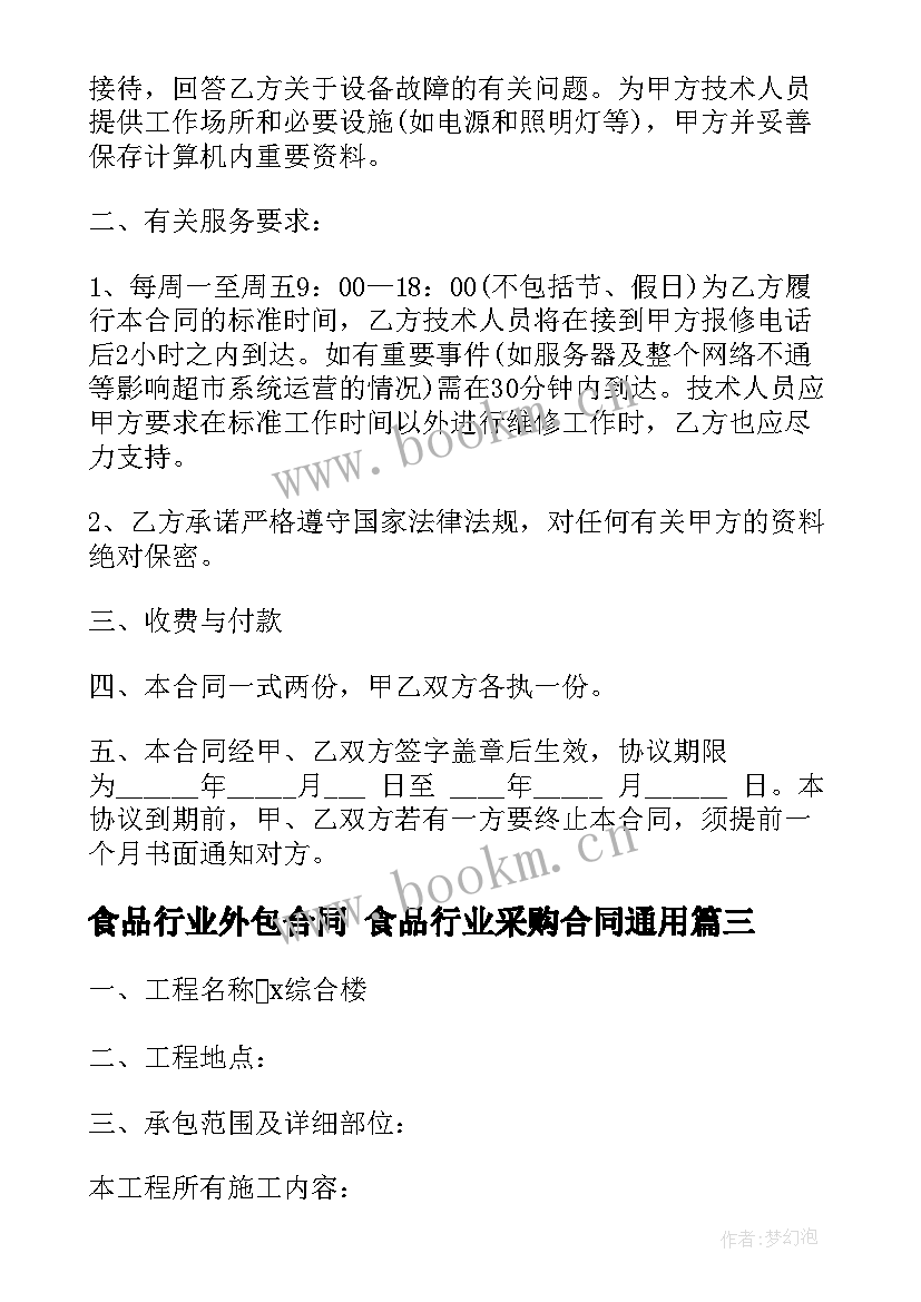 2023年食品行业外包合同 食品行业采购合同(通用5篇)