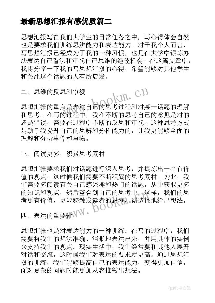 最新思想汇报有感(实用8篇)