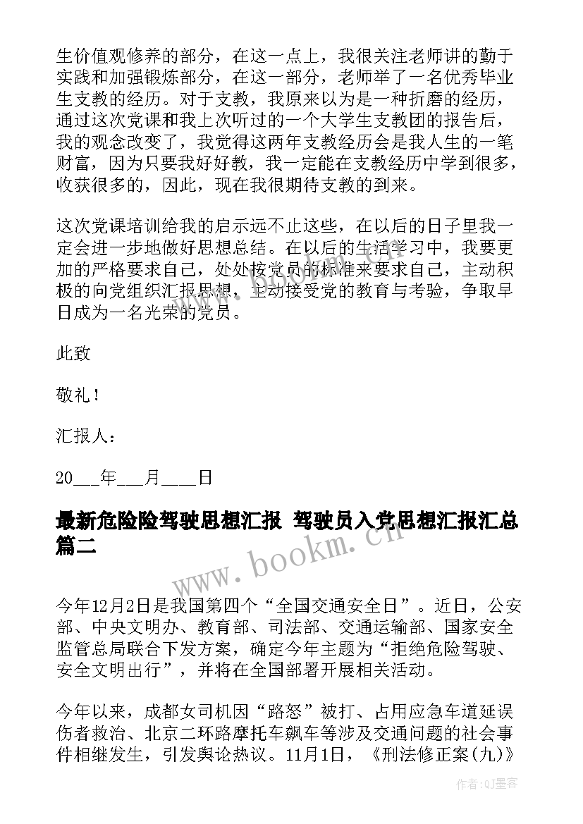 危险险驾驶思想汇报 驾驶员入党思想汇报(实用5篇)