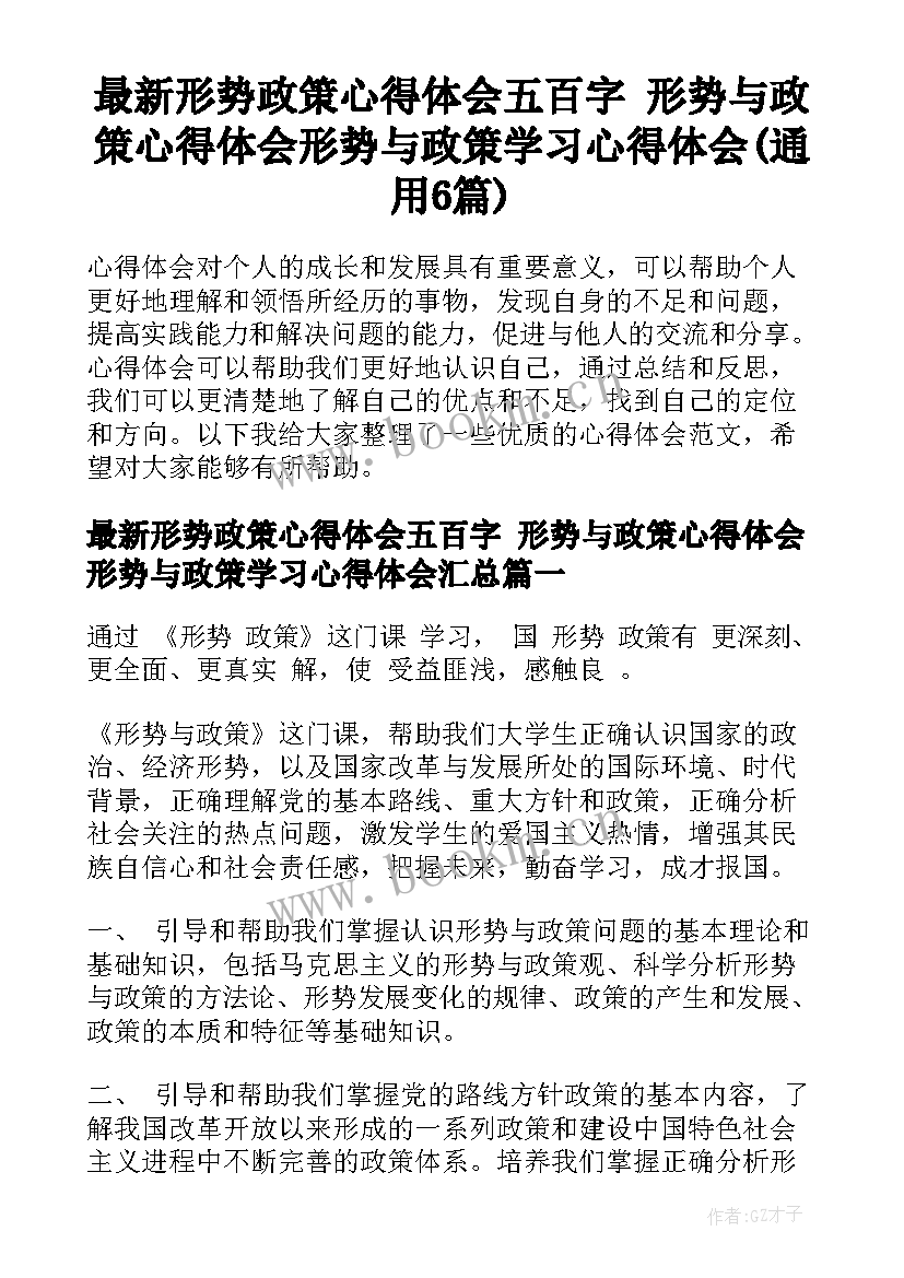 最新形势政策心得体会五百字 形势与政策心得体会形势与政策学习心得体会(通用6篇)