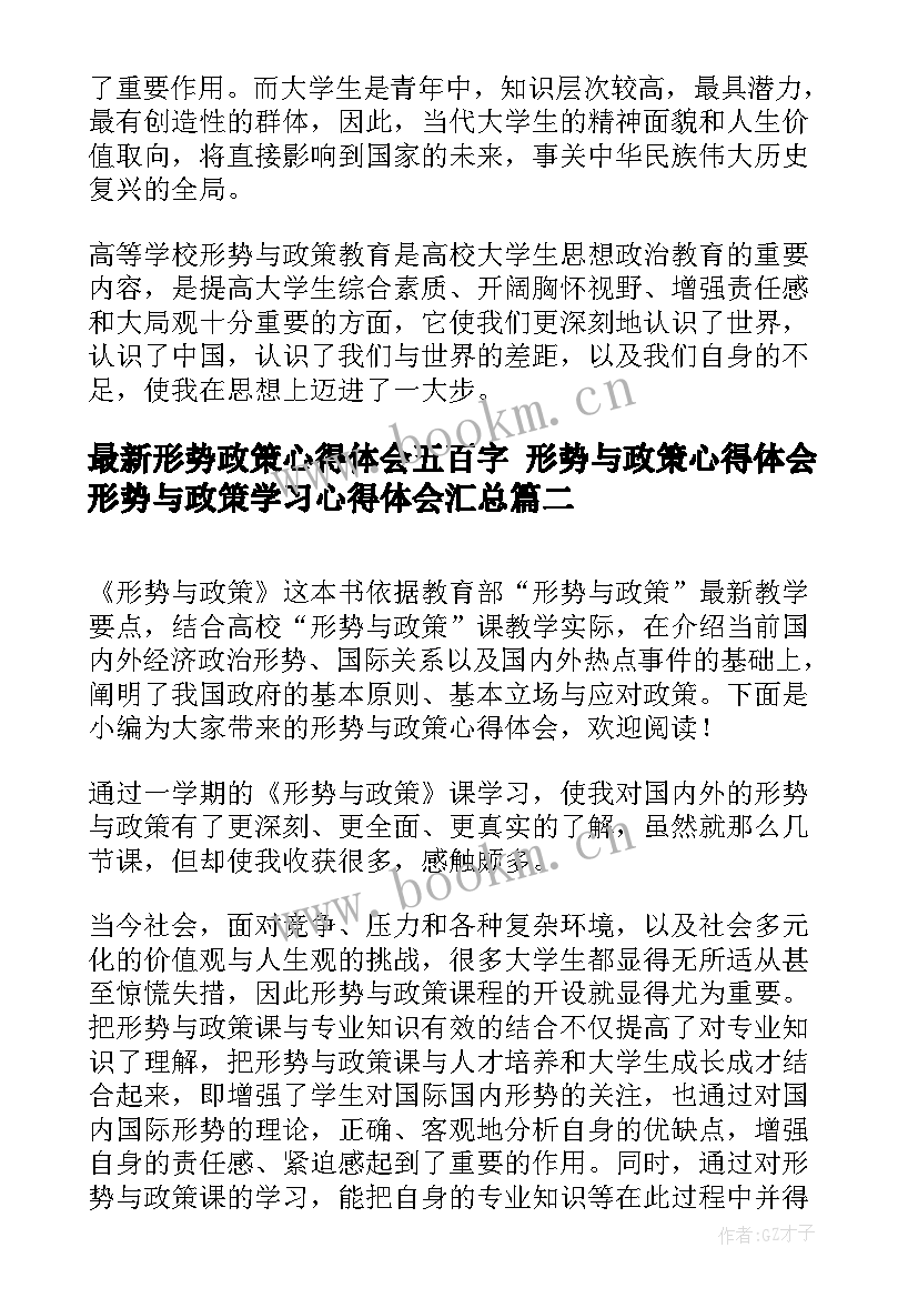 最新形势政策心得体会五百字 形势与政策心得体会形势与政策学习心得体会(通用6篇)