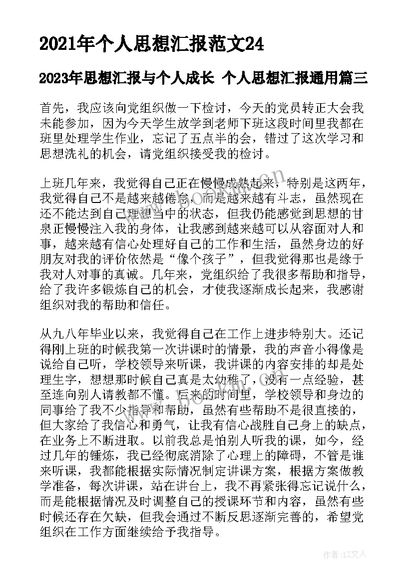 最新思想汇报与个人成长 个人思想汇报(优秀10篇)