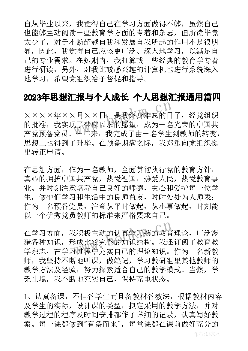 最新思想汇报与个人成长 个人思想汇报(优秀10篇)