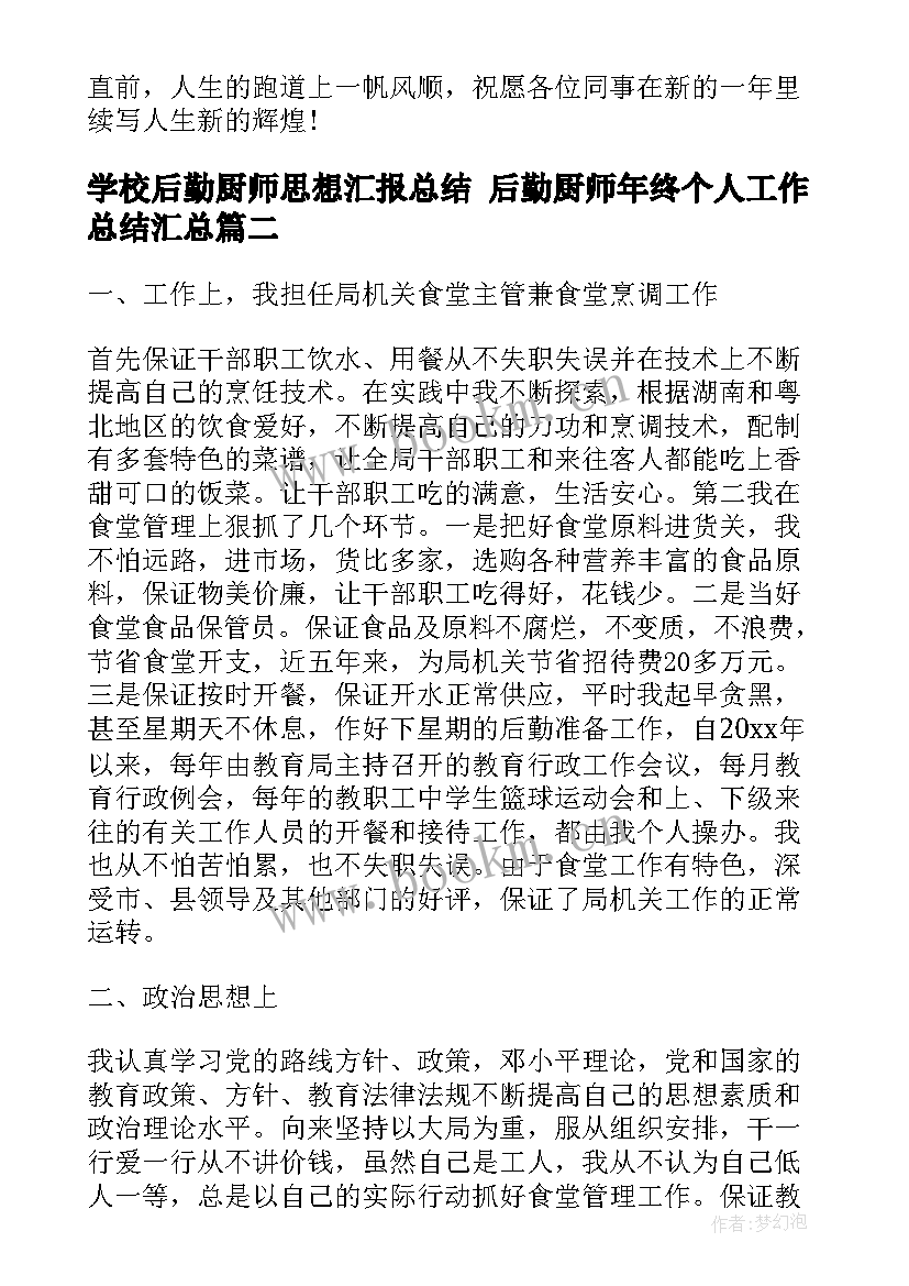 学校后勤厨师思想汇报总结 后勤厨师年终个人工作总结(优质7篇)