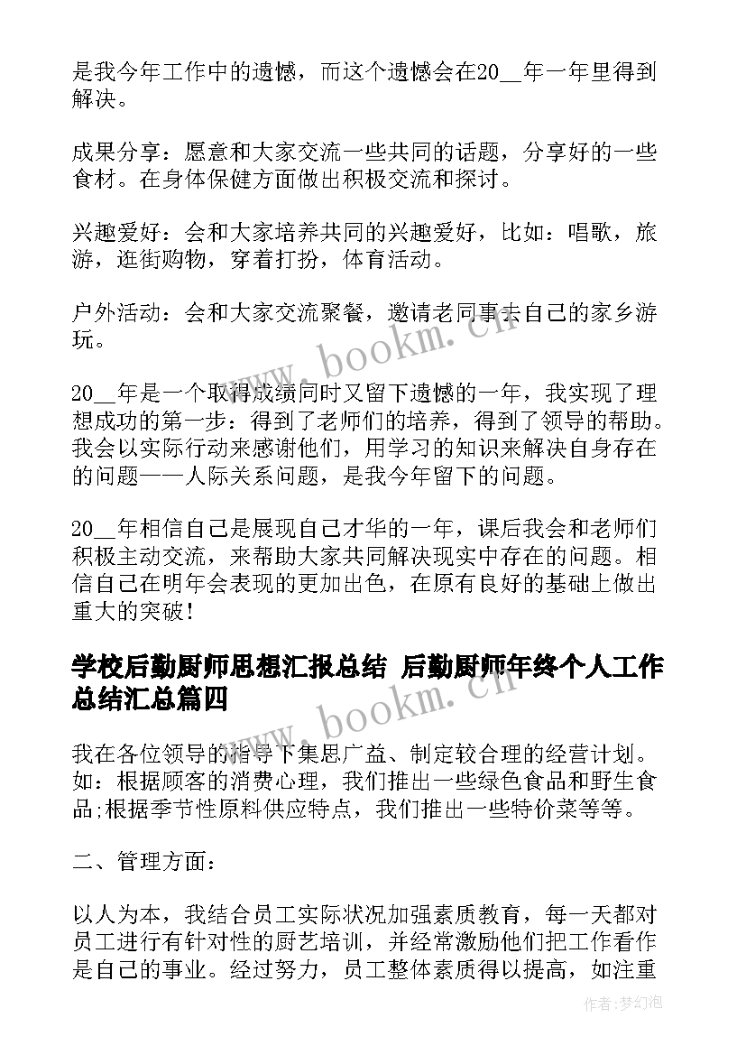 学校后勤厨师思想汇报总结 后勤厨师年终个人工作总结(优质7篇)