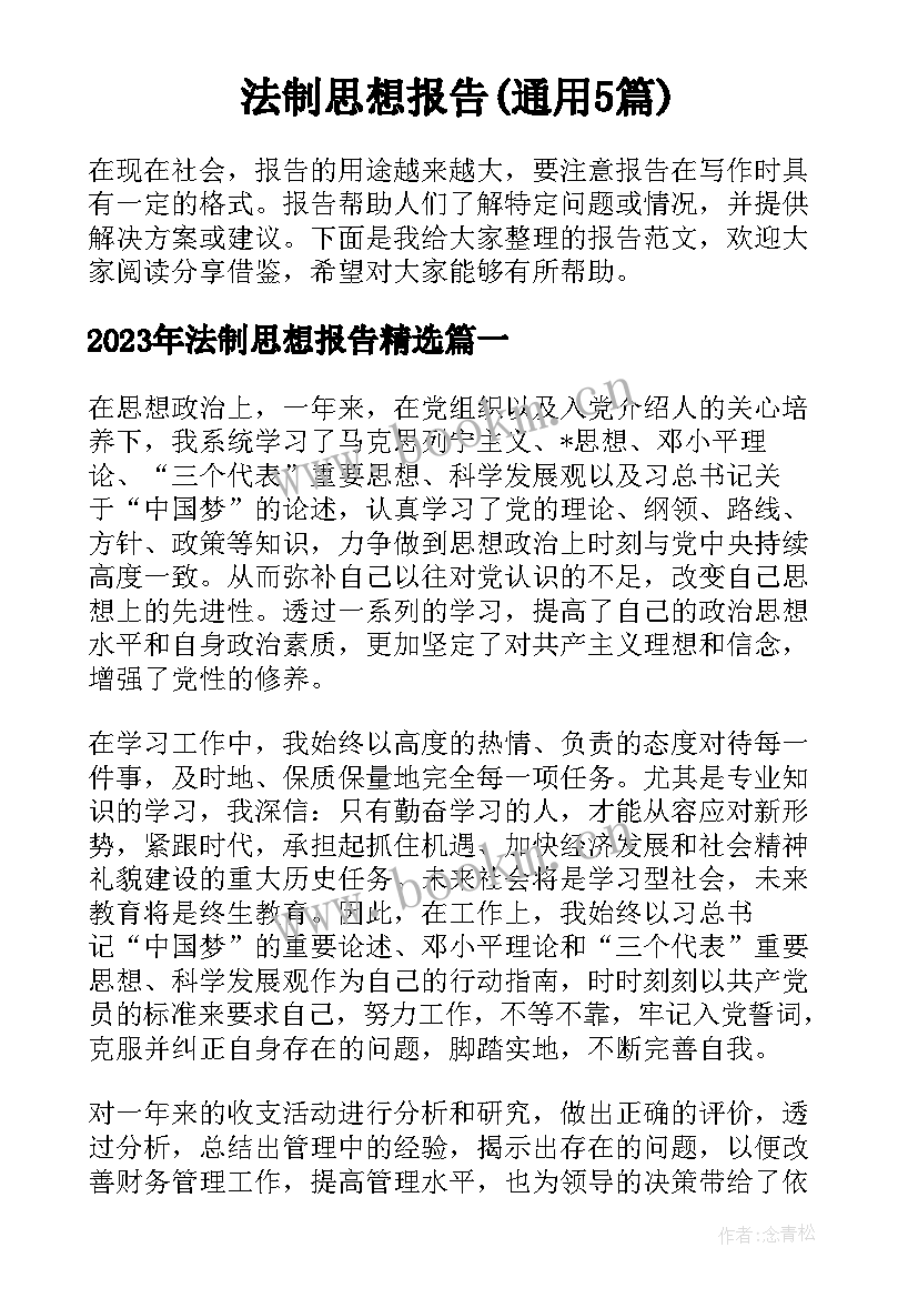 法制思想报告(通用5篇)