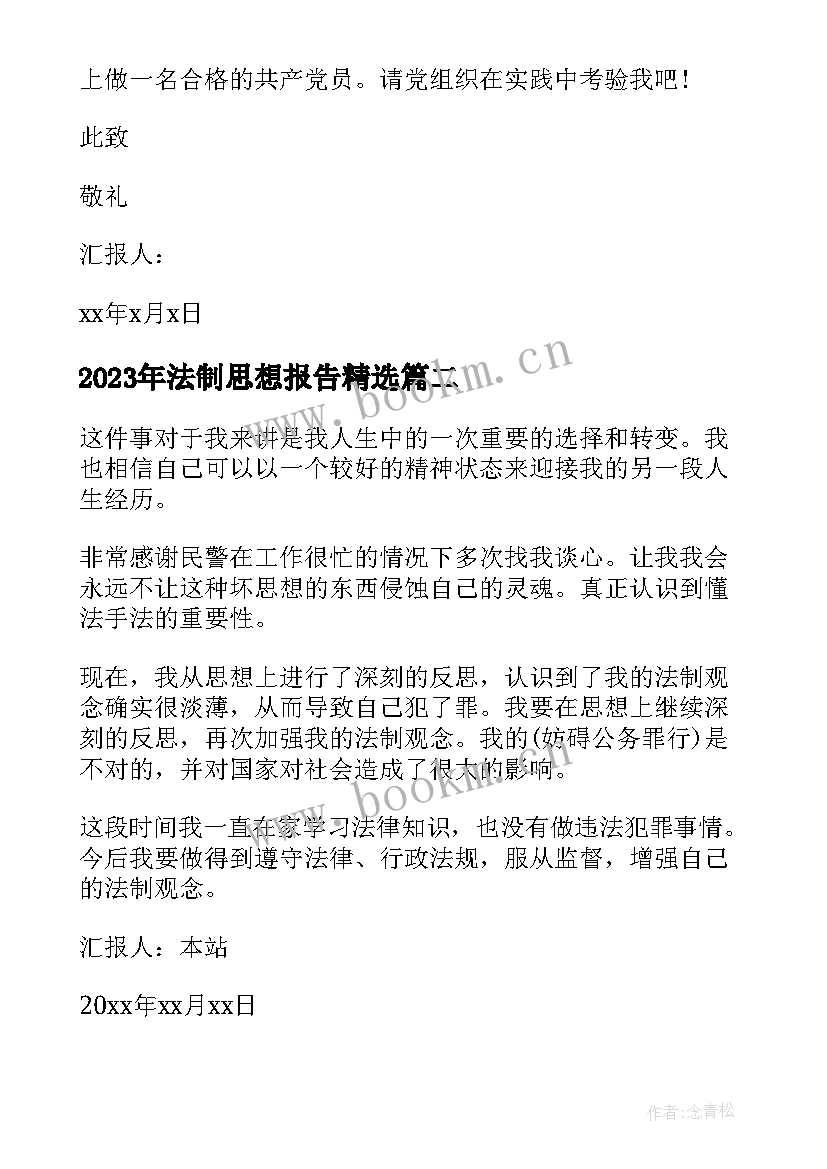 法制思想报告(通用5篇)