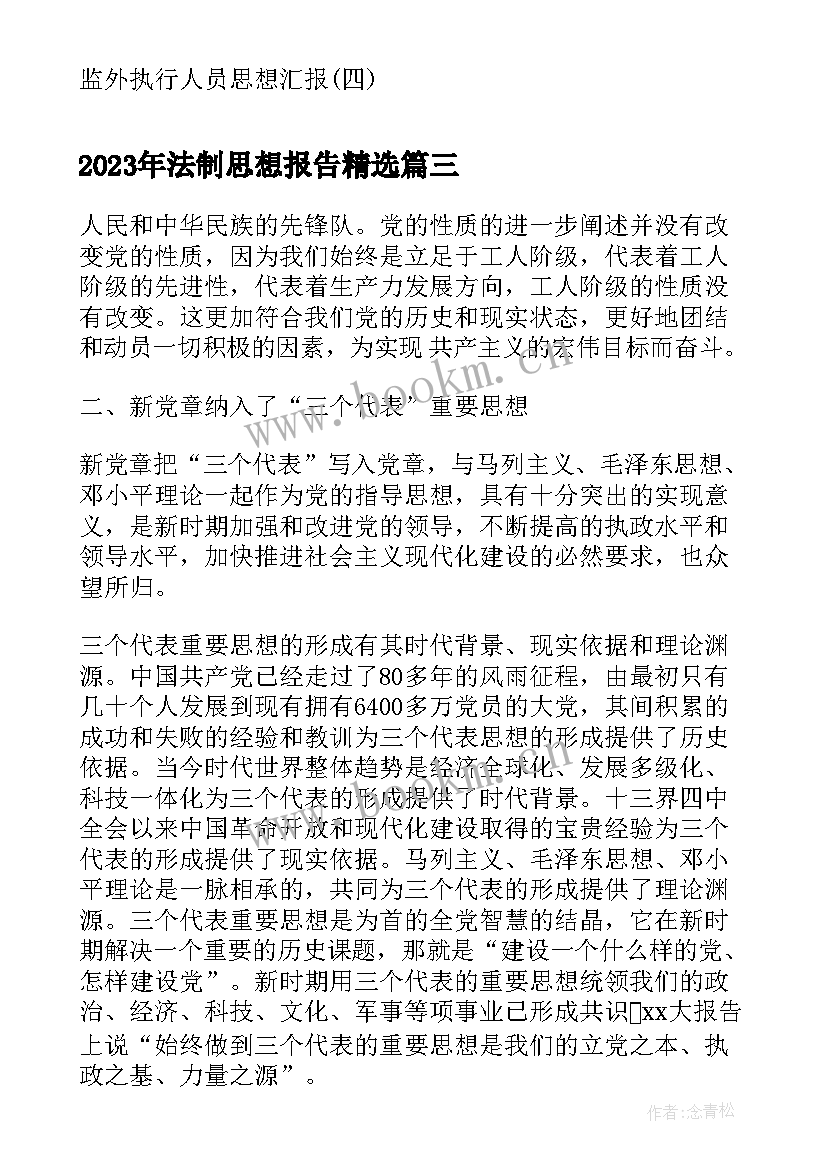 法制思想报告(通用5篇)