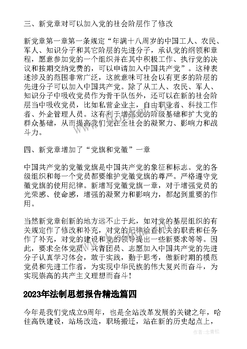 法制思想报告(通用5篇)