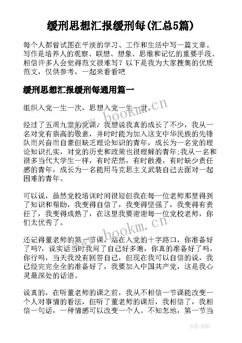 缓刑思想汇报缓刑每(汇总5篇)