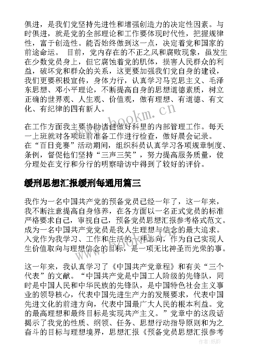 缓刑思想汇报缓刑每(汇总5篇)