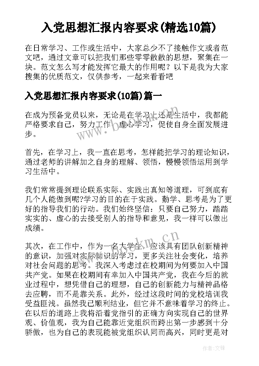 入党思想汇报内容要求(精选10篇)