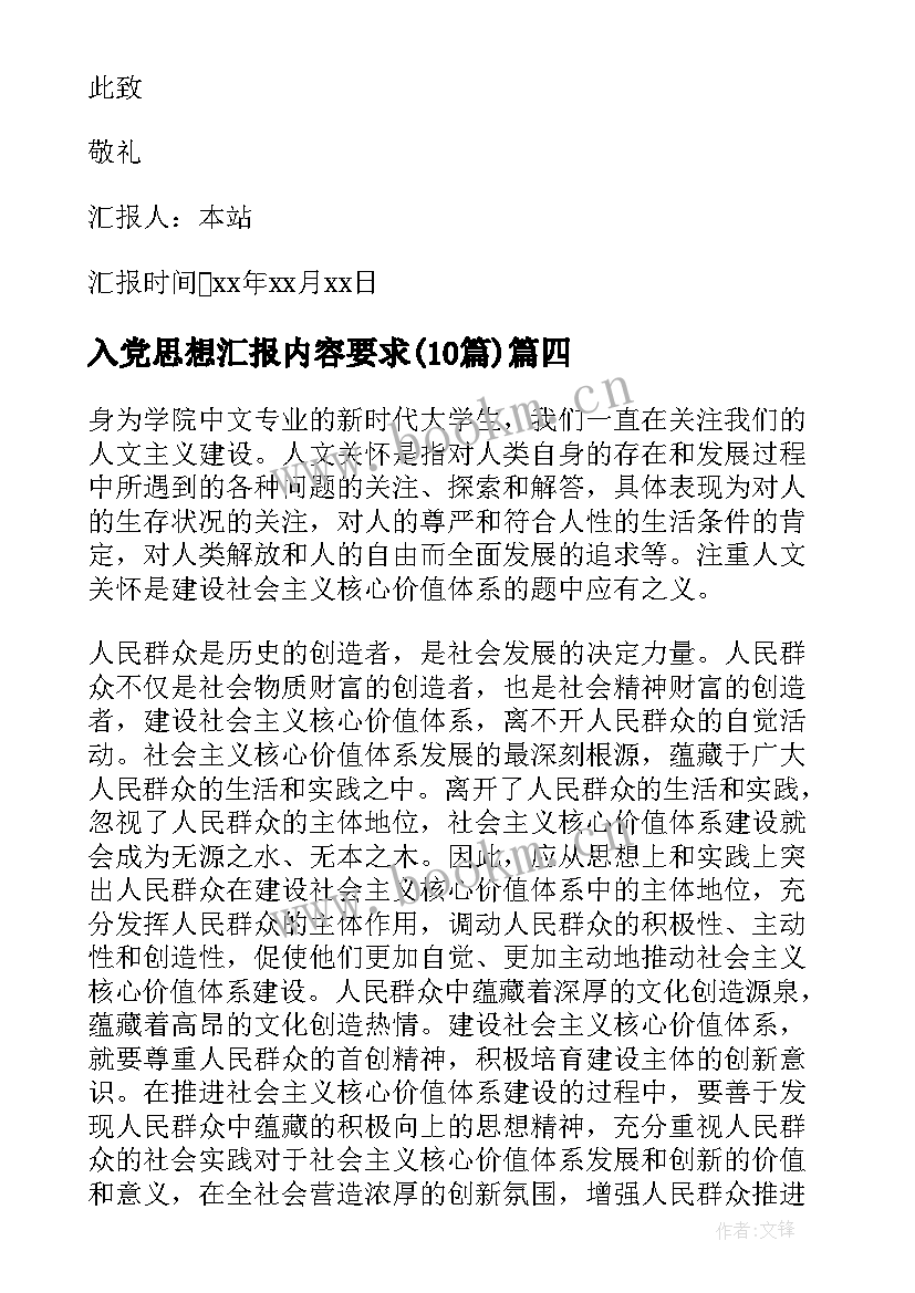 入党思想汇报内容要求(精选10篇)