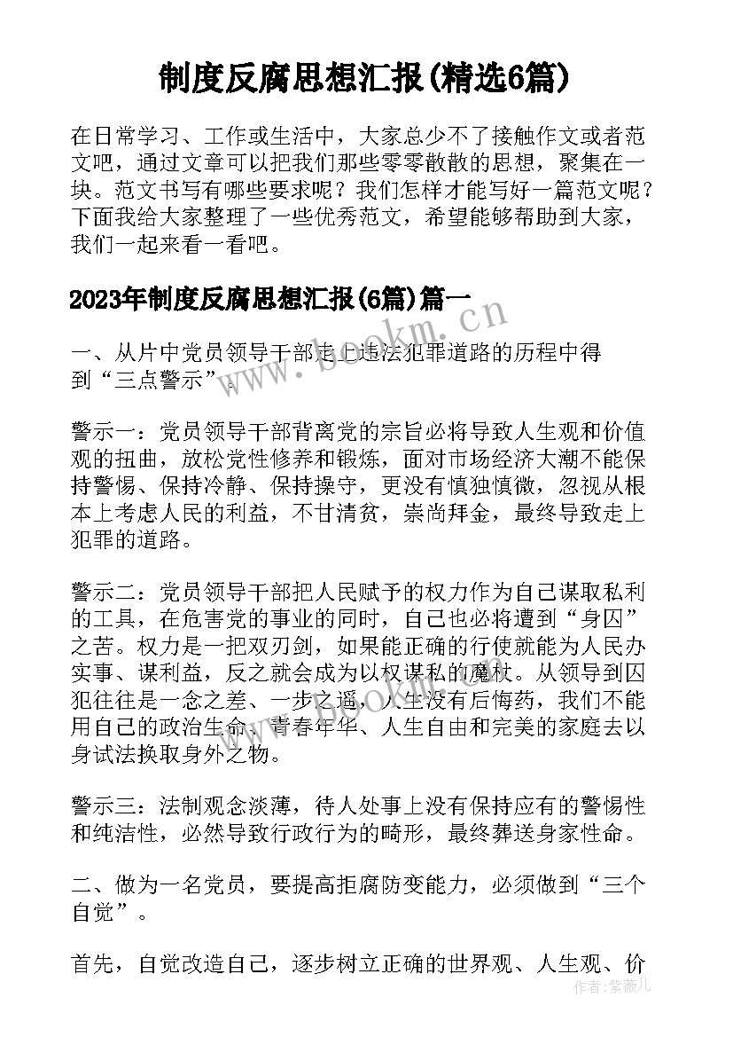 制度反腐思想汇报(精选6篇)