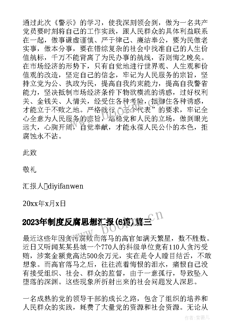 制度反腐思想汇报(精选6篇)