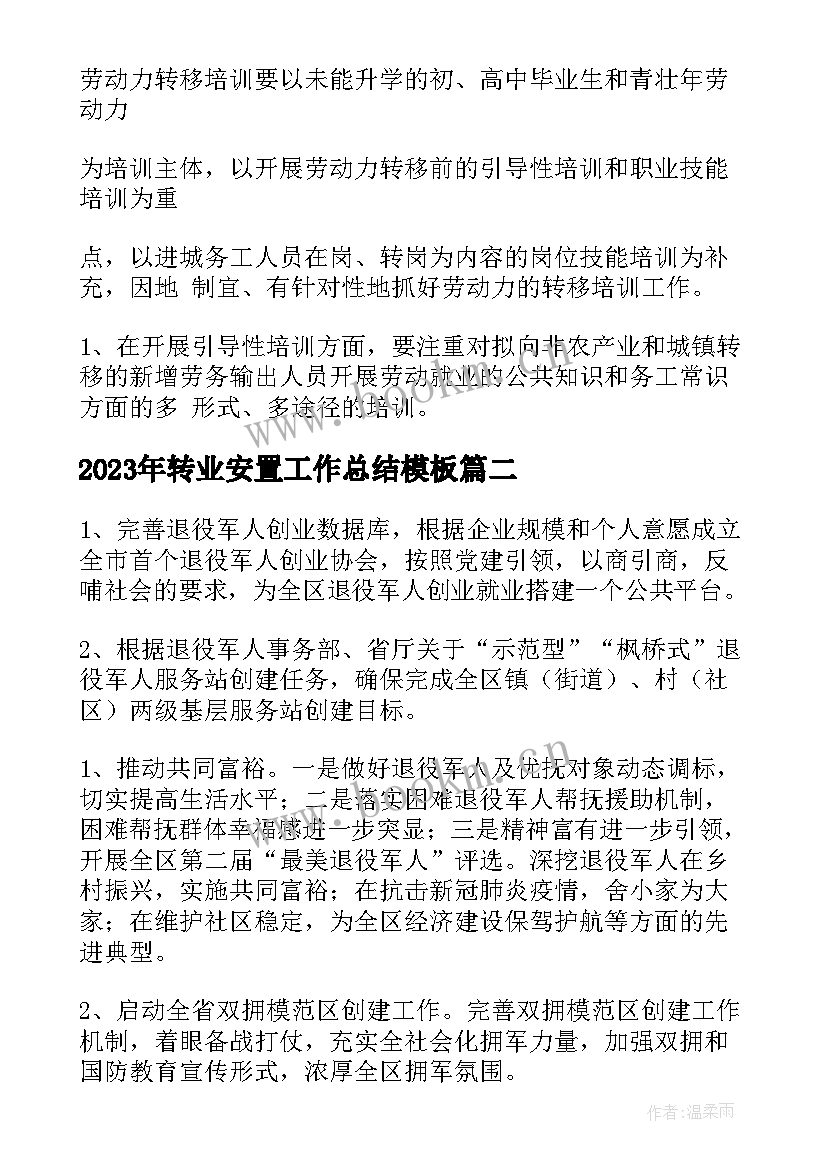 2023年转业安置工作总结(模板5篇)