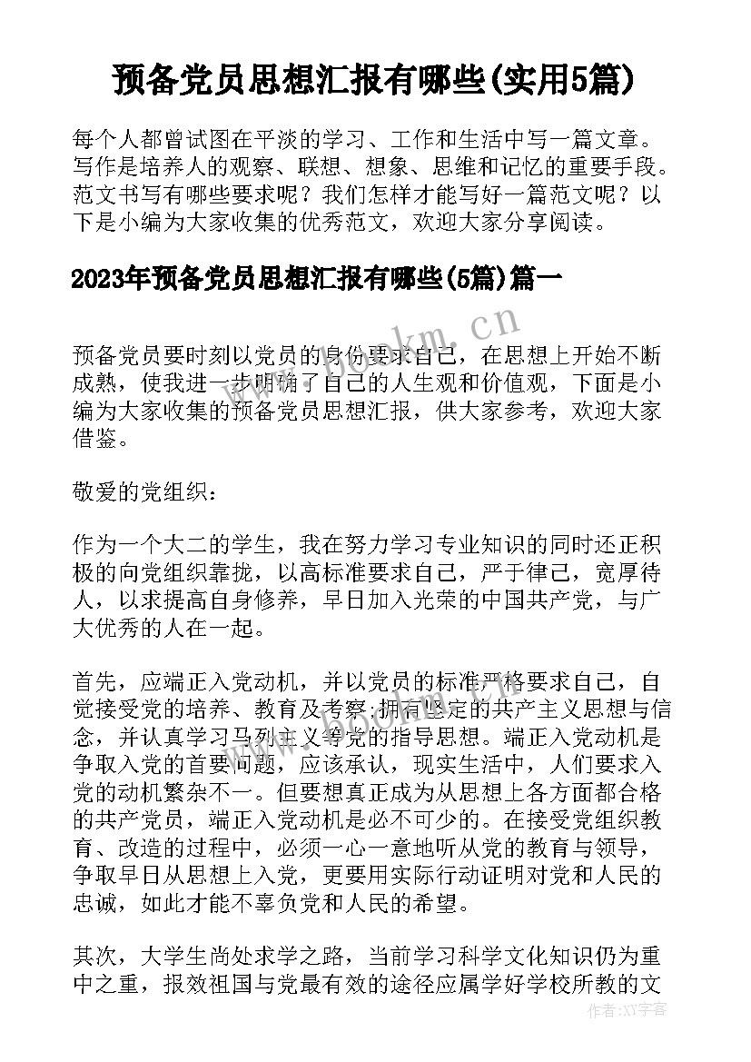 预备党员思想汇报有哪些(实用5篇)