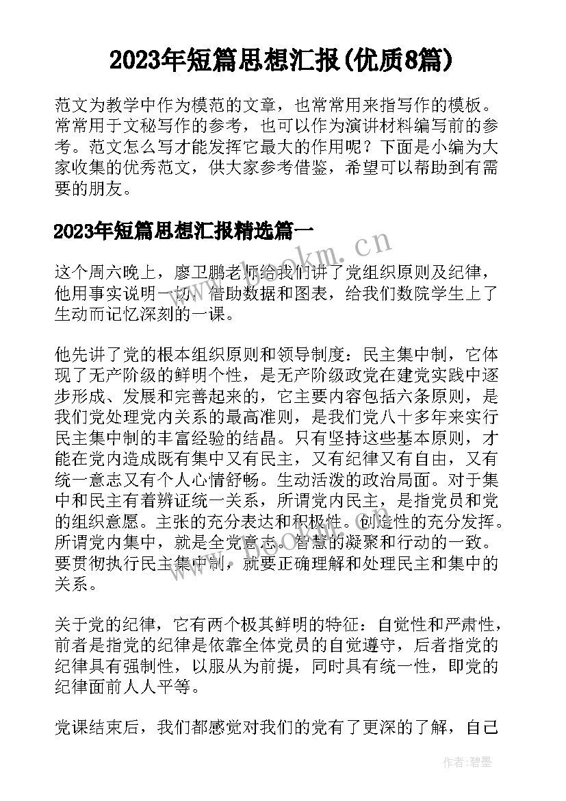 2023年短篇思想汇报(优质8篇)