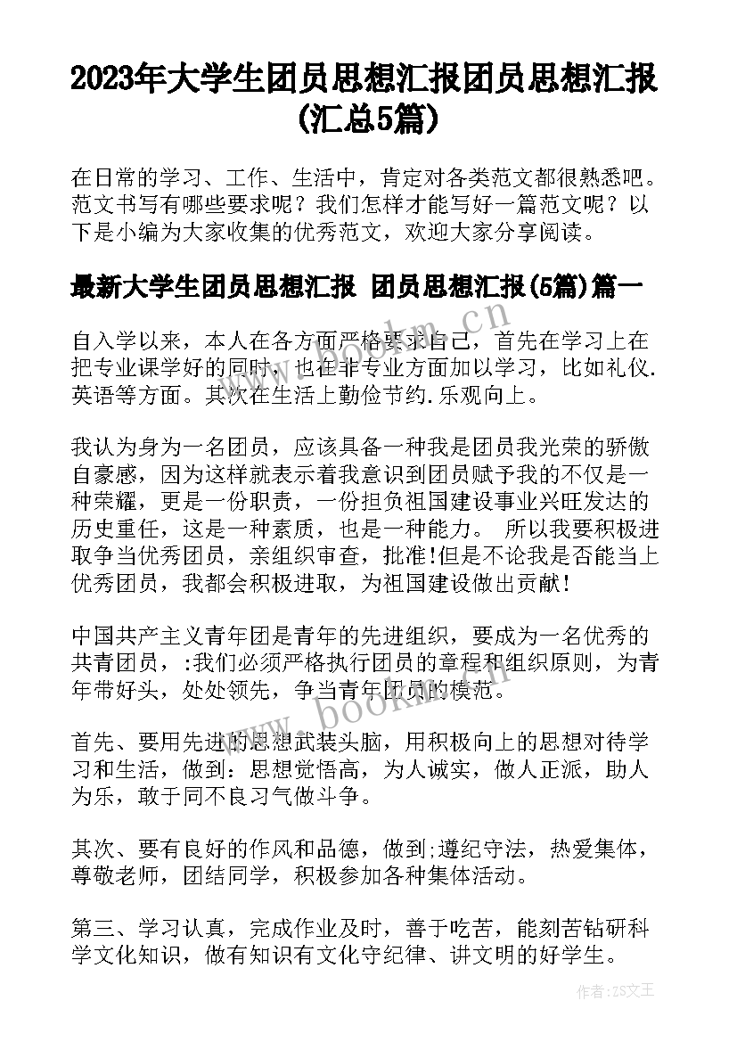 2023年大学生团员思想汇报 团员思想汇报(汇总5篇)