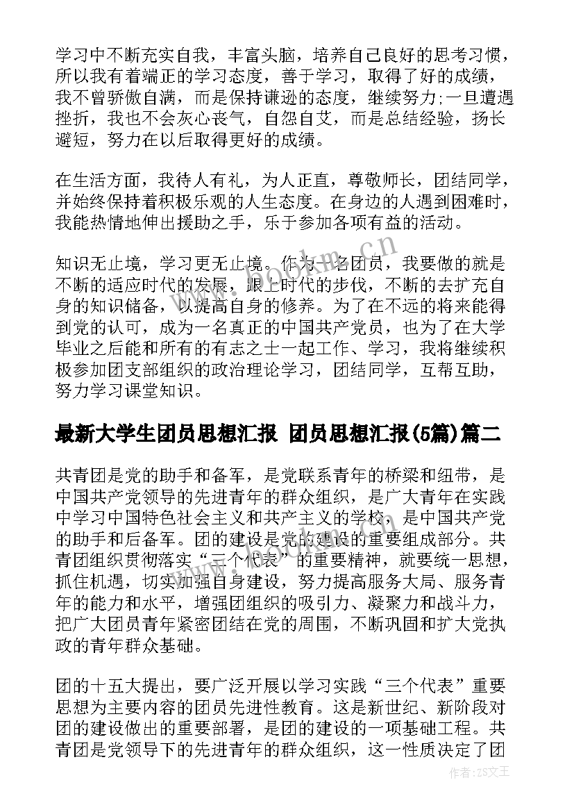 2023年大学生团员思想汇报 团员思想汇报(汇总5篇)