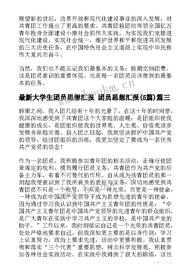 2023年大学生团员思想汇报 团员思想汇报(汇总5篇)