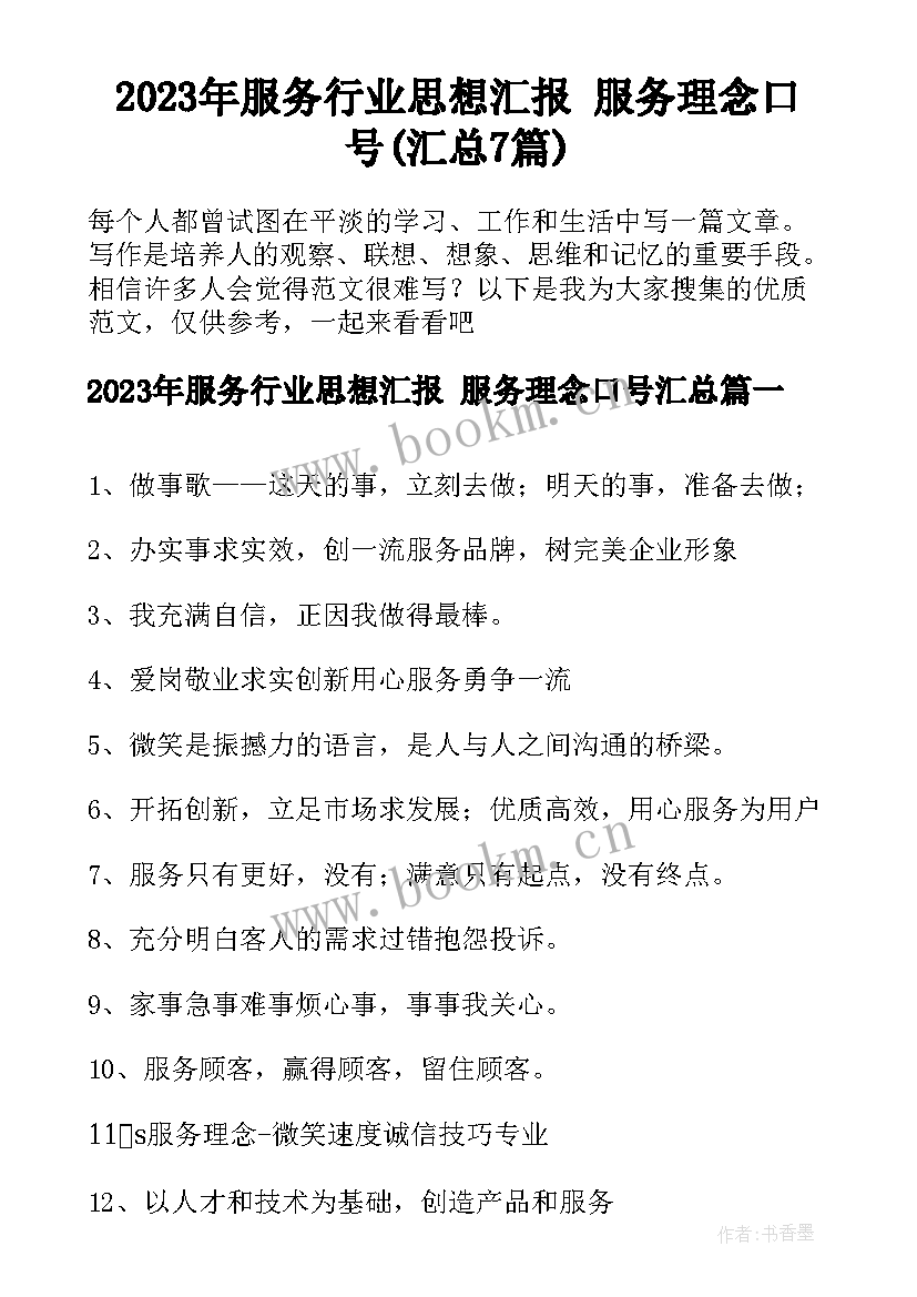 2023年服务行业思想汇报 服务理念口号(汇总7篇)