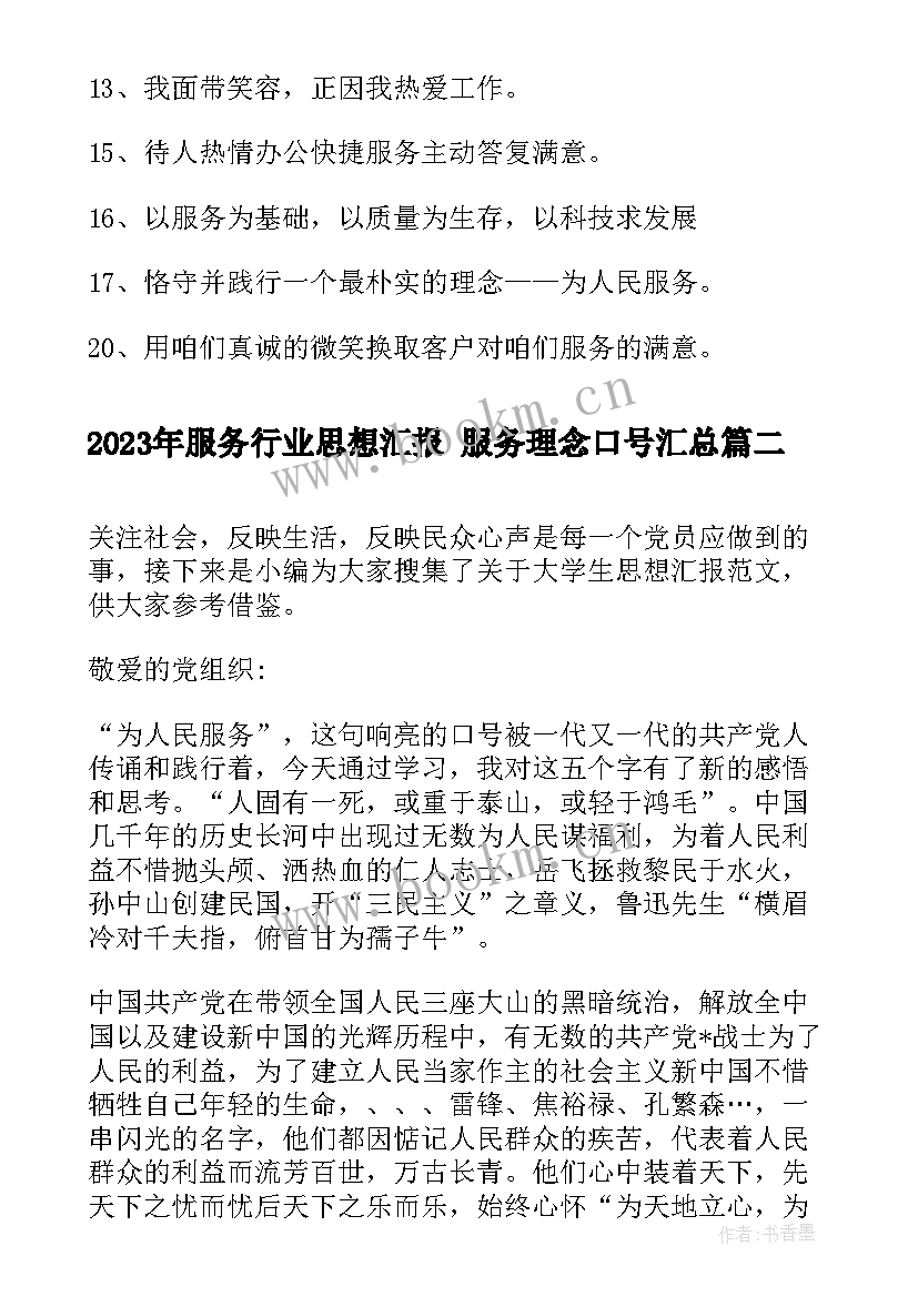 2023年服务行业思想汇报 服务理念口号(汇总7篇)