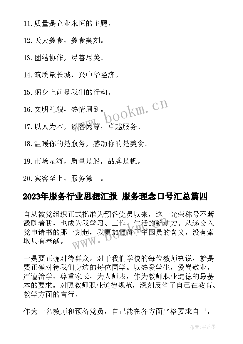 2023年服务行业思想汇报 服务理念口号(汇总7篇)