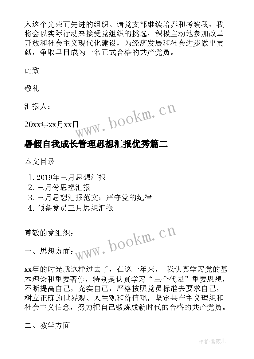 暑假自我成长管理思想汇报(通用8篇)