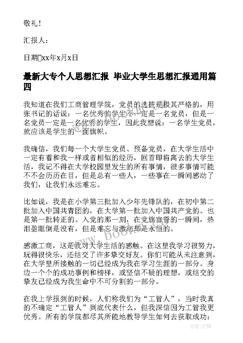 最新大专个人思想汇报 毕业大学生思想汇报(实用5篇)