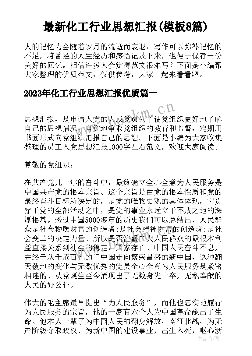 最新化工行业思想汇报(模板8篇)