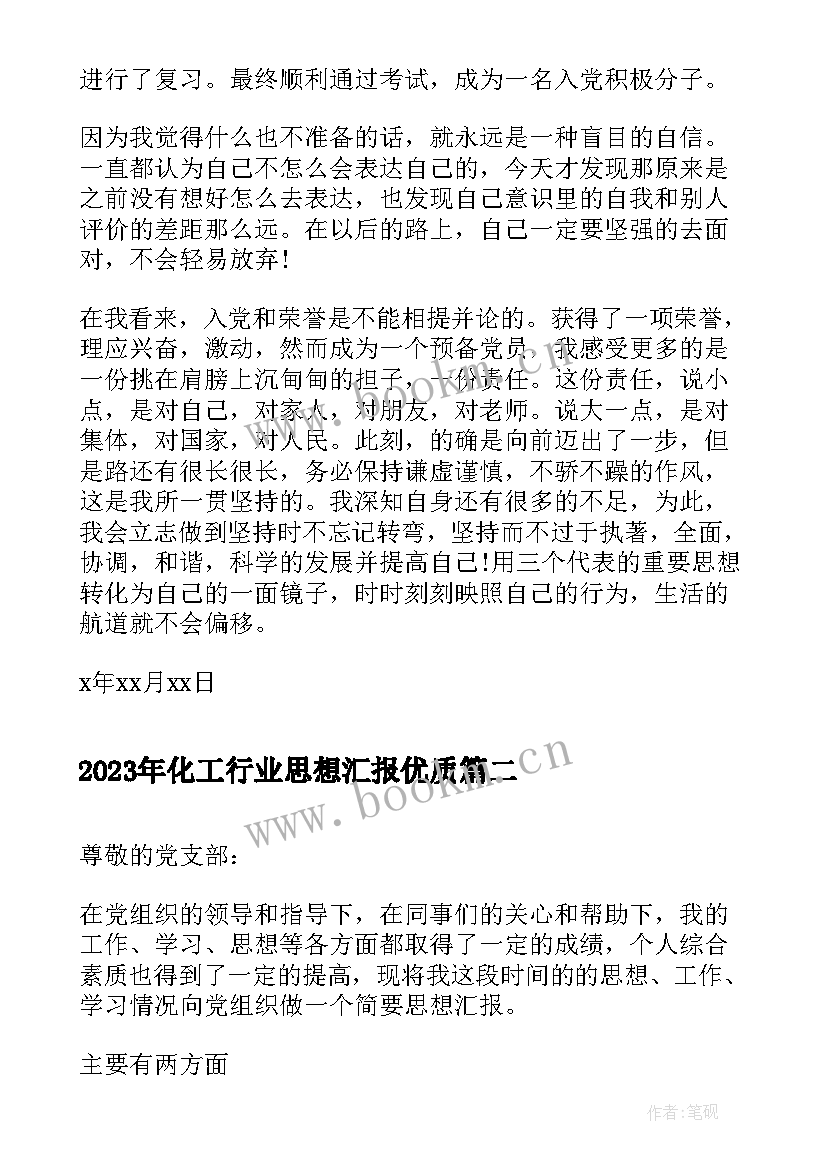 最新化工行业思想汇报(模板8篇)