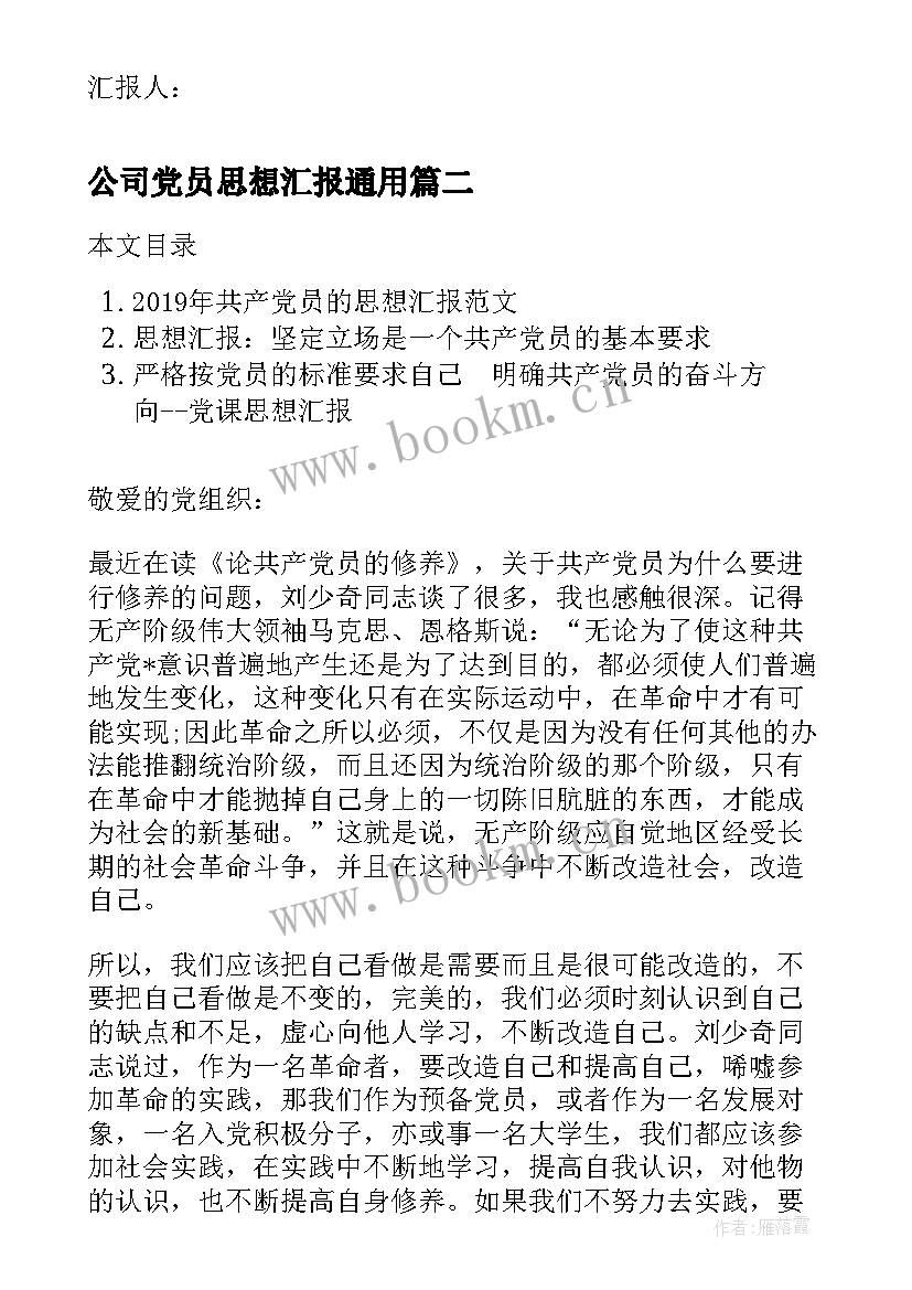 2023年公司党员思想汇报(通用6篇)