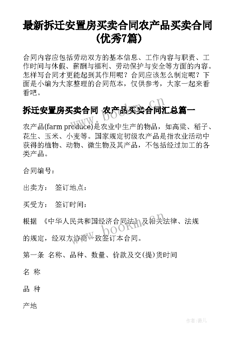 最新拆迁安置房买卖合同 农产品买卖合同(优秀7篇)