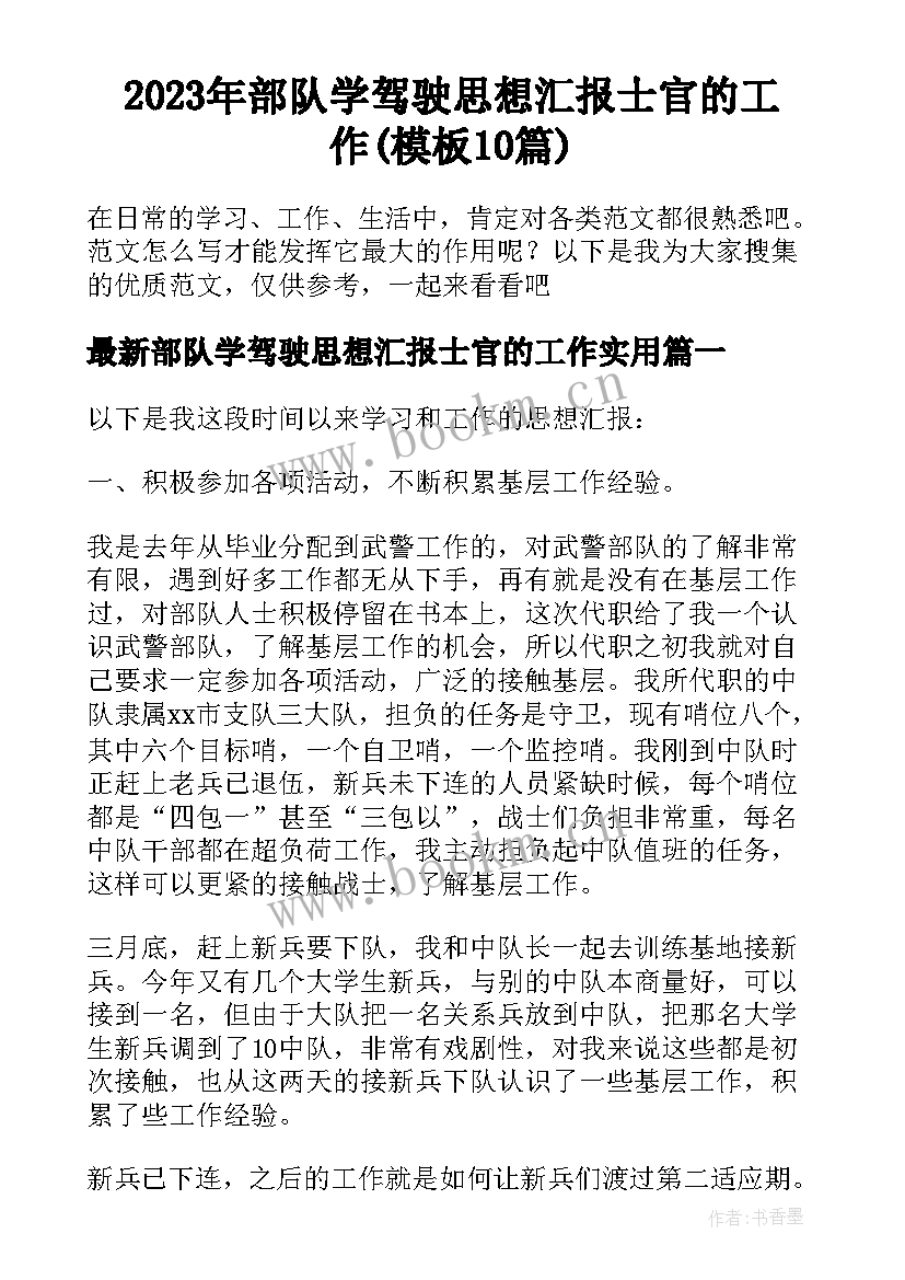 2023年部队学驾驶思想汇报士官的工作(模板10篇)